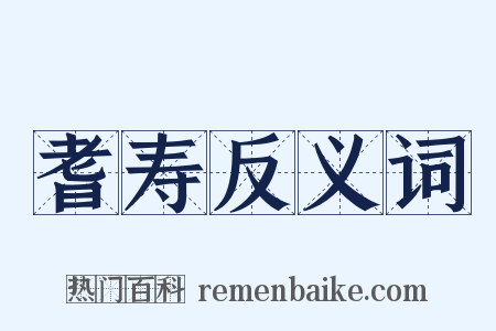 耆寿反义词是什么意思的图片